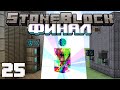 StoneBlock #25 - ФИНАЛ | Выживание в Майнкрафт с модами