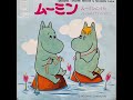 アニメ「ムーミン」1969年版主題歌  藤田とし子(藤田淑子) 1970年