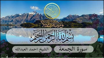سورة الجمعة الشيخ احمد العبدالله