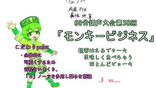 60分調声大会第38回参加 / 課題曲「モンキービジネス」