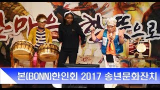본BONN한인회 2017 송년문화잔치