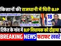 टिकैत के गांव में BJP विधायक का विरोध , top today breaking news,  UP election, akhilesh yadav, yogi