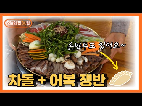 [오늘의 집 &amp;<strong>amp</strong>; 밥] 연 매출 6억! 어복쟁반에 담긴 <strong>비밀</strong>