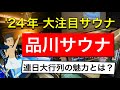 【東京おすすめ新店】品川サウナ