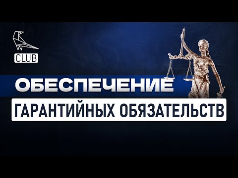 Последний этап обеспечения обязательств в госзакупках — гарантийные обязательства