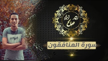 سورة المنافقون //تلاوه تريح القلب ارح سمعك 😴🎧 #القارئ_أحمد_صالح #القارئ #الشيخ