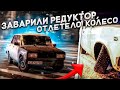 ЖИГА РВЁТ АСФАЛЬТ,ОТЛЕТЕЛО КОЛЕСО,ЗАВАРИЛИ РЕДУКТОР!