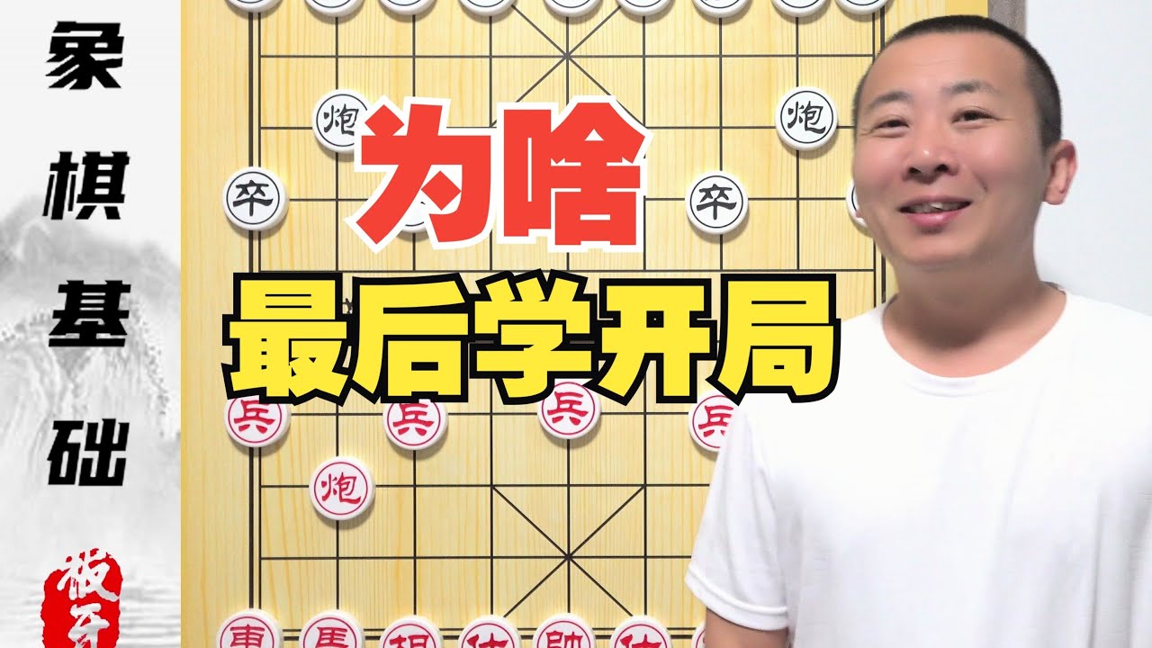为啥最后学开局？开局走子的基本思路 零基础学象棋31集