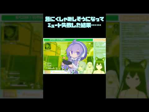 【VTuber】くしゃみミュート失敗した結果・・・【配信切り抜き】 #Shorts