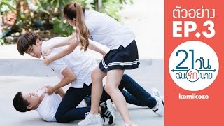 ตัวอย่าง EP.3 | 21 วัน ฉันรักนาย (21 Days)