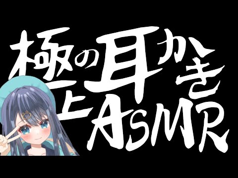 【ASMR/3Dio】耳奥で棒が動く深めの耳かき。最強音圧で耳垢をゴリゴリ削り取る耳掃除。囁き/睡眠/耳垢/Ear Cleaning/Whispering/Binaural【星めぐり学園/切熊ゆに】