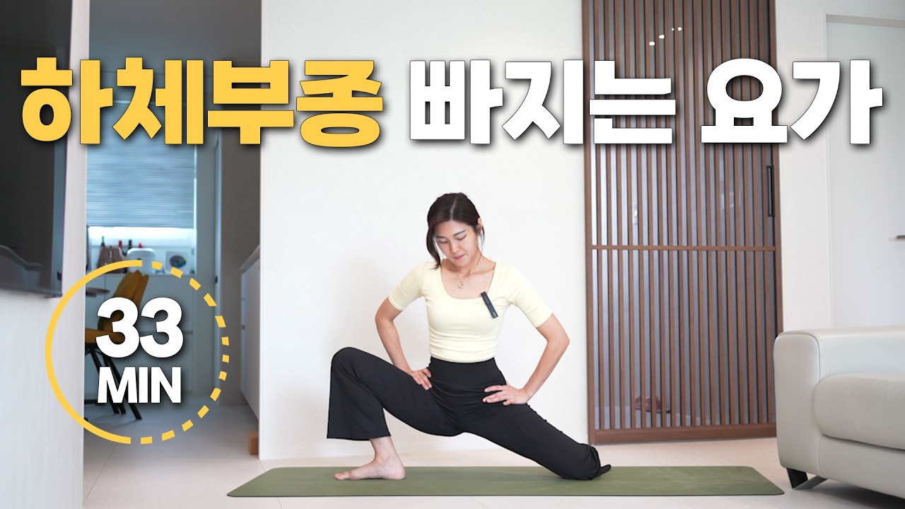 하체부종을 쫙 빼주는 요가 l 골반과 다리 스트레칭 l 전신순환
