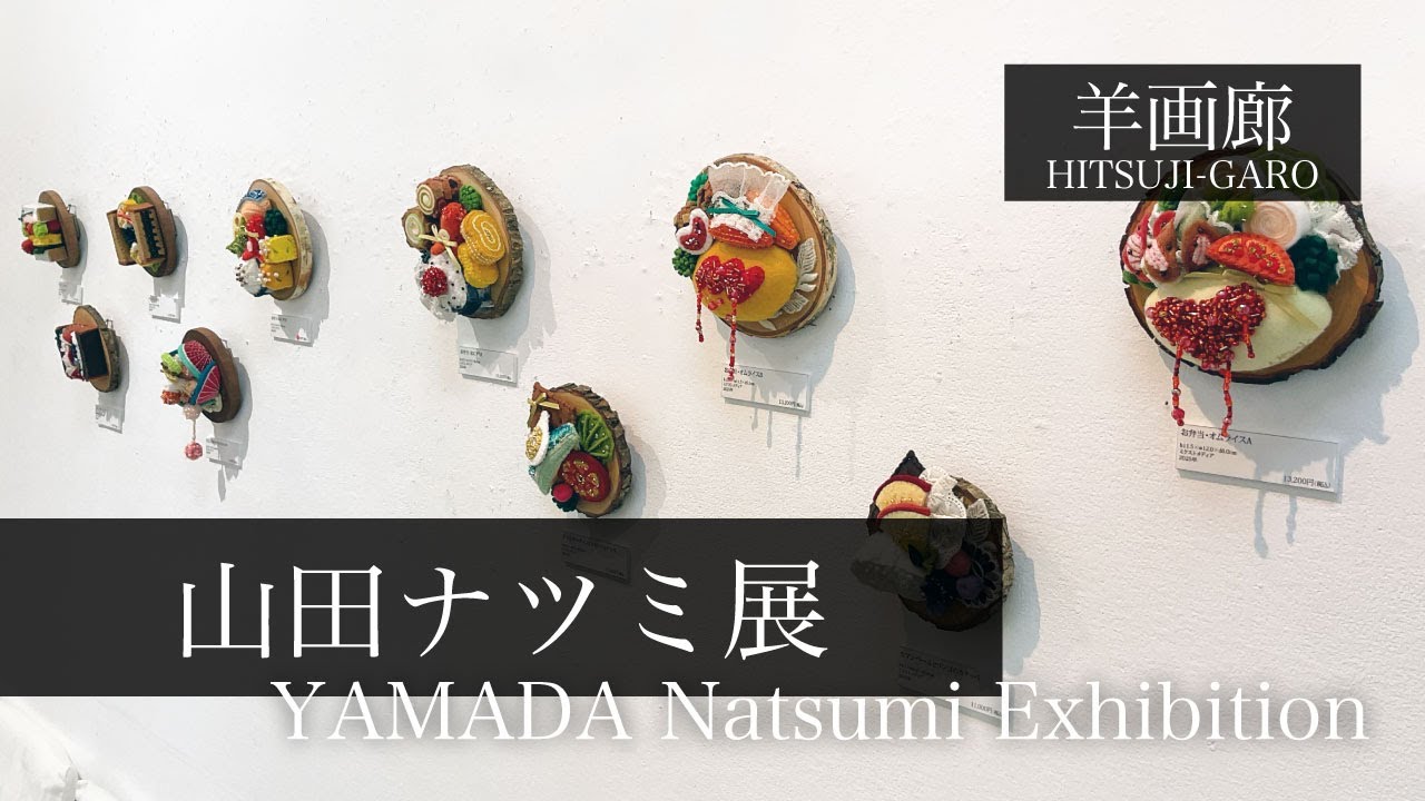 『山田ナツミ展』2025.10.31〜11.11 羊画廊 会場風景