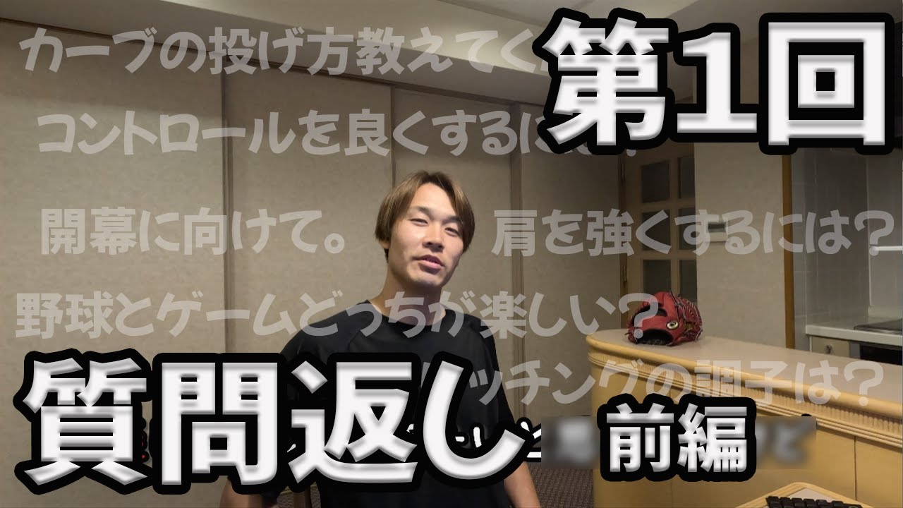 第1回質問返し（前編）カーブの投げ方など #武田翔太