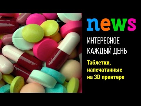 Таблетки, напечатанные на 3D принтере, одобрили в США