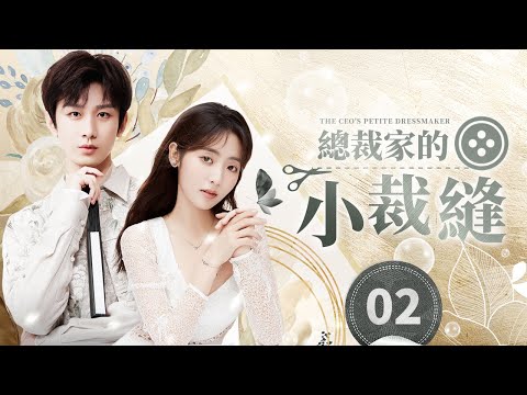 《總裁家的小裁縫》第2集 💘 落魄總裁×呆萌小裁縫 💘 總裁變乞丐，陰差陽錯遇真愛 | The CEO's Petite Dressmaker EP2 #王嘉 #邢菲 #賈征宇 #李心艾 #陳宥維