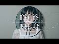 映し身 / Doppelganger – Distorted Jazz Pop × Progressive Metal | Glass Marrow