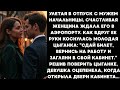 Улетая в отпуск с мужем начальницы, женщина ждала его в аэропорту. Как вдруг ее руки коснулась...