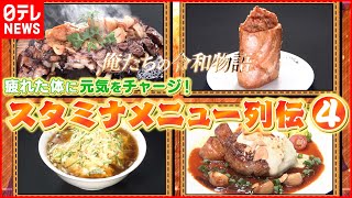 【パワー満点！】ステーキ＆ラーメン＆ハンバーグ  スタミナメニュー列伝『news every.』18時特集