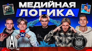 ИГРОКИ 2DROTS УМНЕЕ АМКАЛА?! МЕДИЙНАЯ ЛОГИКА #7