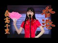 香港 /森高千里【歌ってみた】