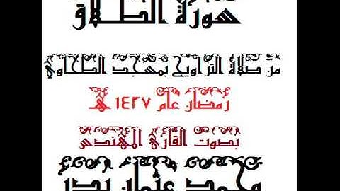 065 - سورة الطلاق بصوت القارئ المهندس محمد عثمان بدر