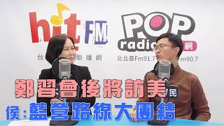 2026-04-15《POP大國民》平秀琳專訪侯漢廷 談「鄭習會後將訪美！侯：藍營路線大團結！」