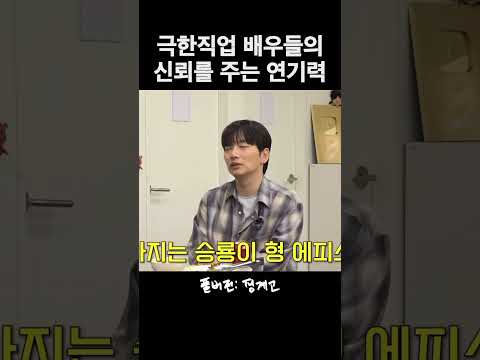 코믹연기의 대가 극한직업 배우들의 연기력