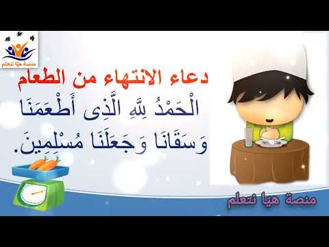 دعاء الانتهاء من الطعام للأطفال مكرر
