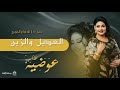 عوضيه عذاب Awadia Azab العديل والزين جديد 2026 تسجيل جديد 