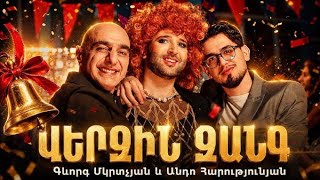 Gevorg Mkartchyan & Andranik Harutyunyan Verjin Zang