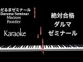 だるまゼミナール 【カラオケ】 Daruma Semiar OffVocal  Karaoke Macross Frontier Ranka  マクロスフロンティア ランカ  耳コピ