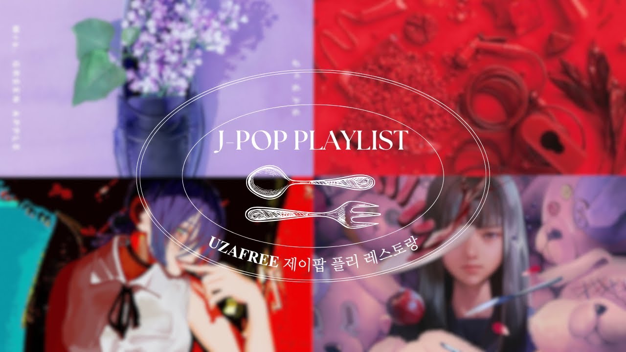[𝑷𝒍𝒂𝒚𝒍𝒊𝒔𝒕] 제이팝 듣는 당신을 위해 취향별 풀코스를🍽️ J-POP 노래모음 | Mrs. GREEN APPLE, Aimyon, Yonezu Kenshi, tuki.