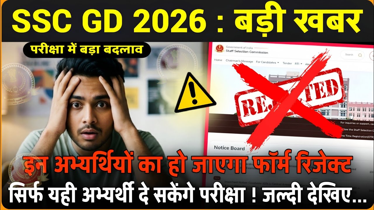 🔥BIG UPDATE : SSC GD कांस्टेबल 2026 FORM REJECT CHECK? || SSC GD FORM MISTAKE CORRECTION UPDATE