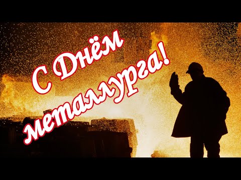 С Днём металлурга! Поздравления для работников металлургической отрасли