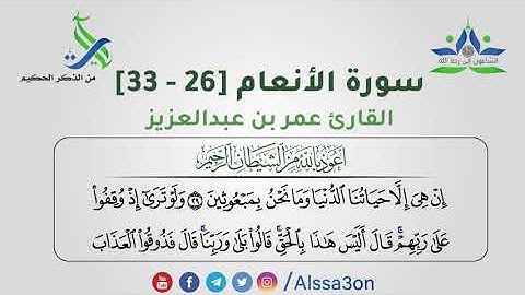 032- سورة الأنعام [27 - 33] | القارئ عمر بن عبدالعزيز