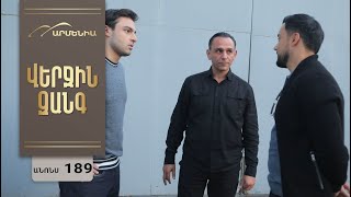 Վերջին Զանգ, Սերիա 189, Անոնս Verjin Zang