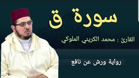 سورة ق | ورش عن نافع | القارئ د : محمد الكريني الملوكي|