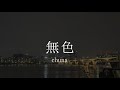 å§ãŸãåããçµãããèããŠããŸããããªãªãžãã«æ²ãç¡è² / chuna
