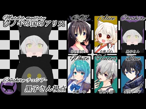 【マダミス】シノギの国のアリス【チェシア視点】