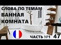 ФРАНЦУЗСКИЙ ЯЗЫК. СЛОВАРЬ ПО ТЕМАМ. ВАННАЯ КОМНАТА. Часть №1