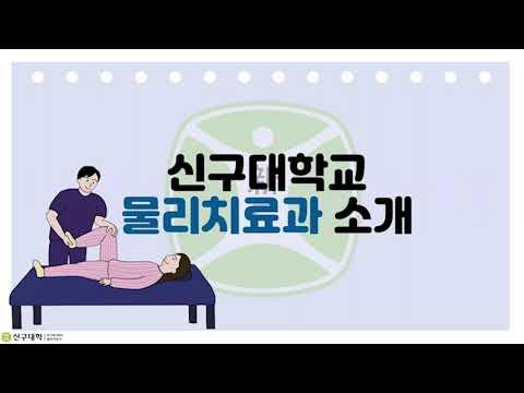 신구대학교 물리치료과 소개영상