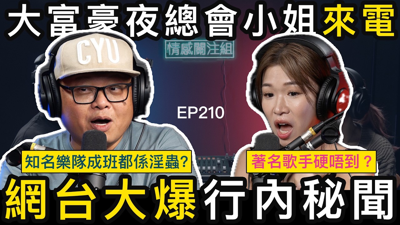 大富豪小姐網台爆料：當年有好多明星嚟玩！｜情感關注組 EP210