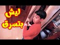 ليش بتسرق - الوليد مقداد | طيور بيبي Toyor Baby