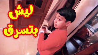 ليش بتسرق - الوليد مقداد | طيور بيبي Toyor Baby