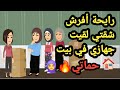 رايحة أفرش شقتي لقيت جهازي في بيت حماتي حكايات و قصص 