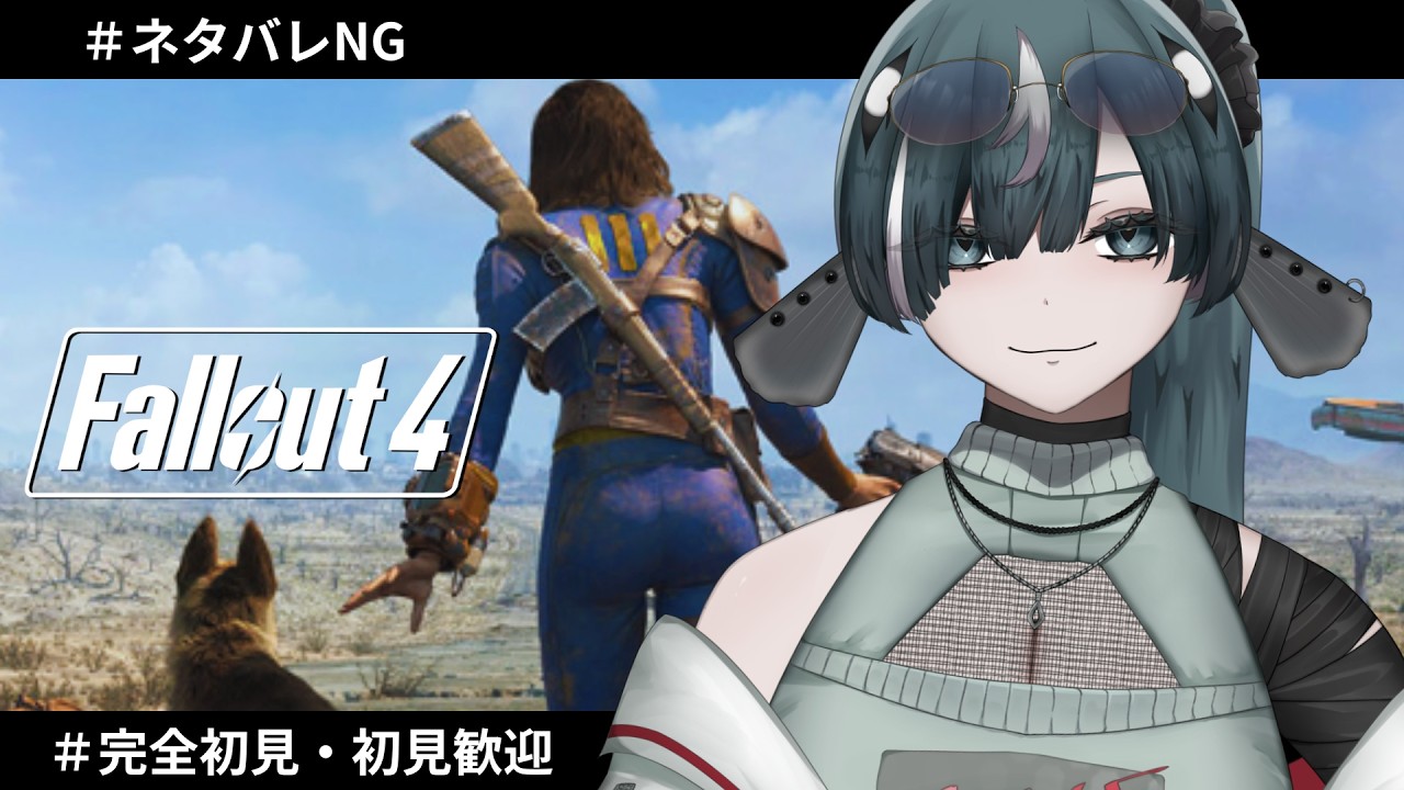 【Fallout 4 # 6】初見◎世紀末のびのびライフ【 #新人vtuber  /ヴォイド・コスミック】