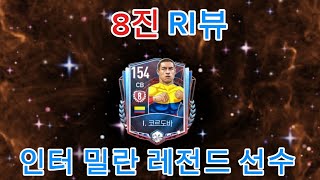 인테르 레전드 수비수 코르도바 8진 리뷰!!