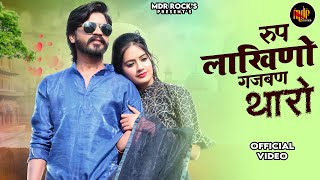 New Rajasthani Song 2024 | रुप लाखिणो गजबण थारो | Bablu Ankiya | Sonu Kanwar - New Marwadi Song