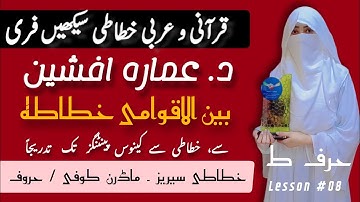 Lesson 8 | Calligraphy for beginner | basic Letters | Modern Kufic